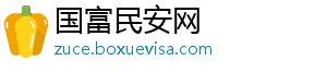 国富民安网